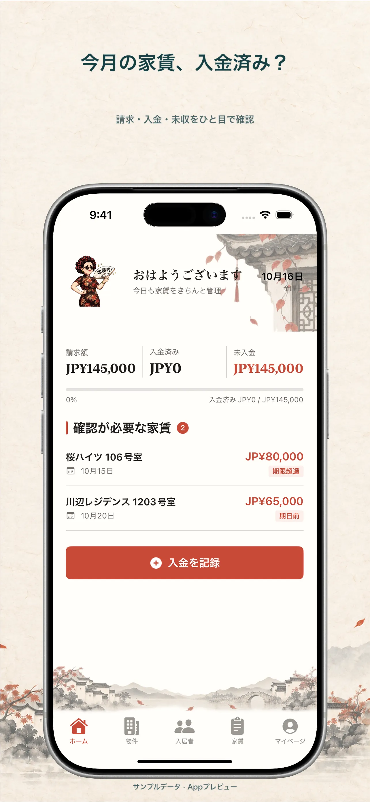 Landlady の家賃管理ホーム画面