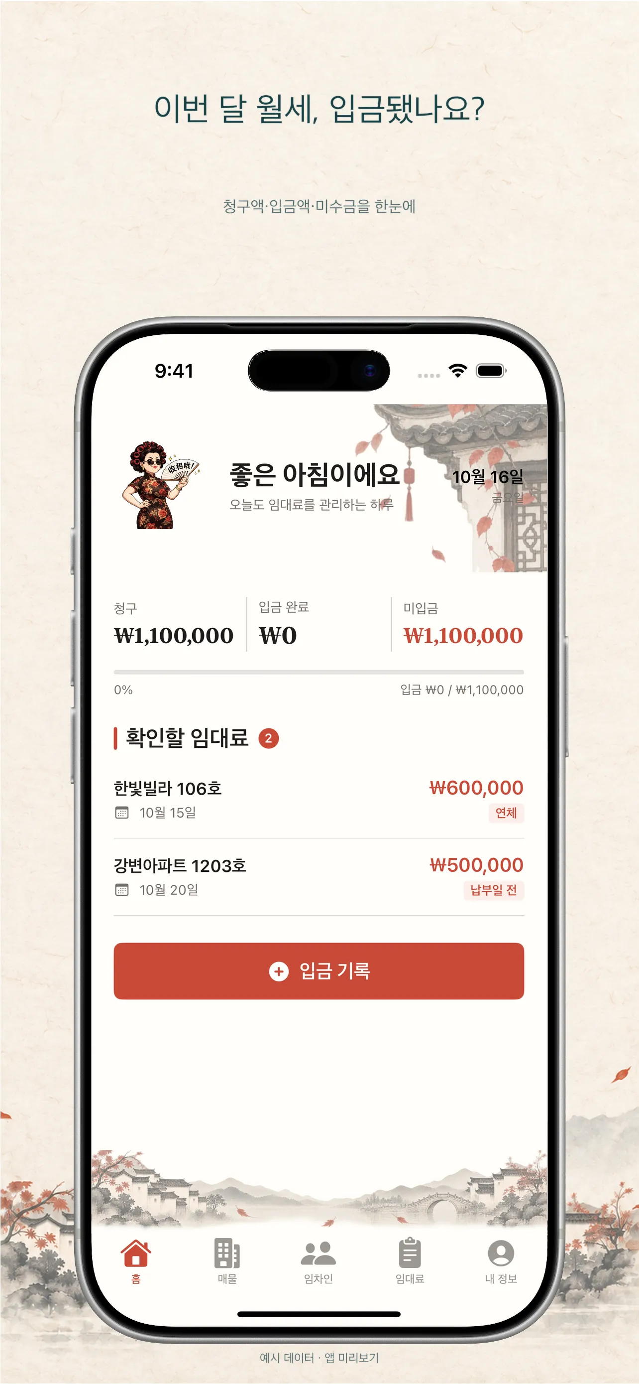 Landlady 임대료 관리 홈 화면